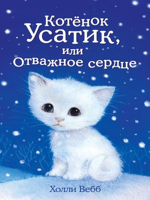 cover image of Котёнок Усатик, или Отважное сердце